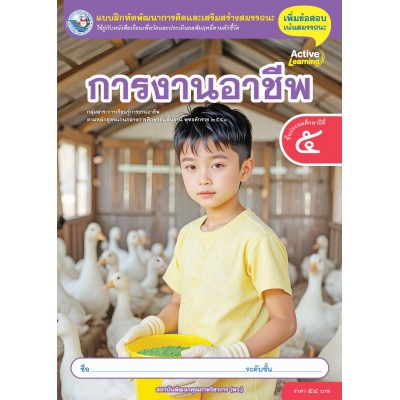 แบบฝึกหัดพัฒนาการคิดฯ การงานอาชีพ ชั้นประถมศึกษาปีที่ 5
